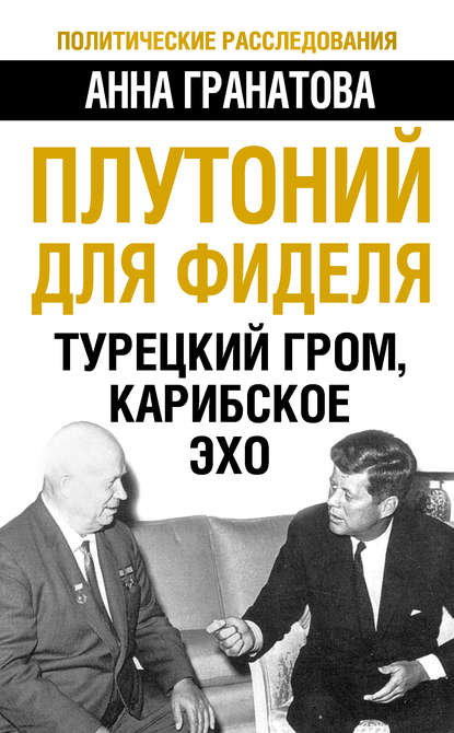 Книга Анна Анатольевна Гранатова, Анна Гранатова Плутоний для Фиделя. Турецкий гром, карибское эхо