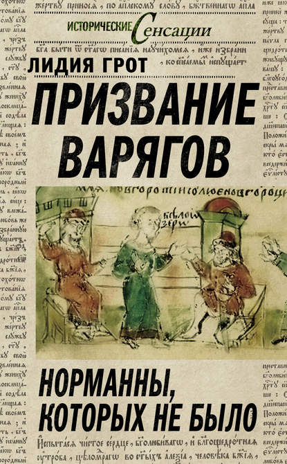 Книга Лидия Павловна Грот, Лидия Грот Призвание варягов. Норманны, которых не было