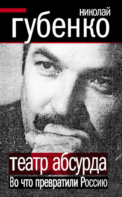 Книга Николай Губенко, Николай Николаевич Губенко Театр абсурда. Во что превратили Россию