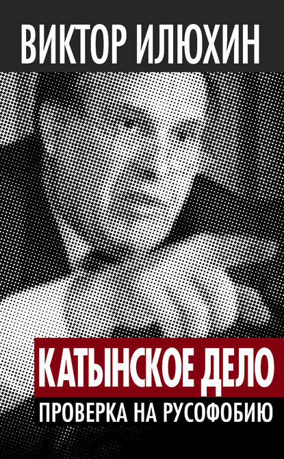 Книга Виктор Илюхин, Виктор Иванович Илюхин «Катынское дело». Проверка на русофобию