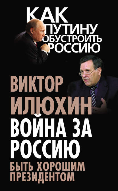 Книга Виктор Илюхин, Виктор Иванович Илюхин Война за Россию. Быть хорошим президентом