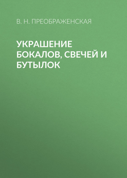 Книга Вера Николаевна Преображенская, Вера Преображенская Украшение бокалов, свечей и бутылок