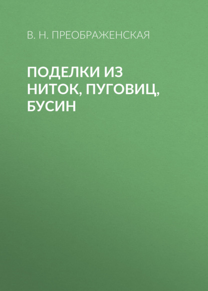 Книга Вера Николаевна Преображенская, Вера Преображенская Поделки из ниток, пуговиц, бусин