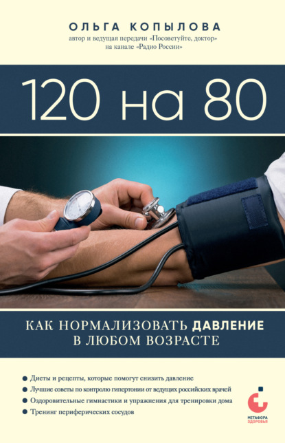 Книга Ольга Копылова, Ольга Сергеевна Копылова 120 на 80. Как нормализовать давление в любом возрасте