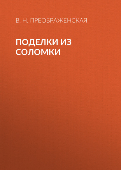 Книга Вера Николаевна Преображенская, Вера Преображенская Поделки из соломки