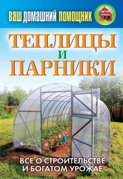 Книга С. П. Кашин, Сергей Павлович Кашин Теплицы и парники