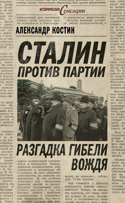 Книга Александр Костин, Александр Львович Костин Сталин против партии. Разгадка гибели вождя