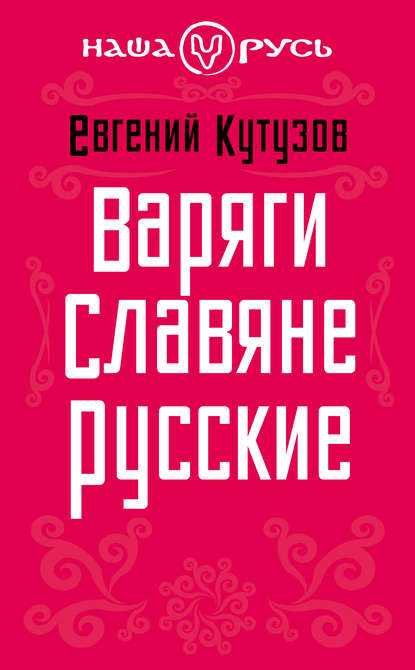 Книга Евгений Кутузов, Евгений Николаевич Кутузов Варяги. Славяне. Русские