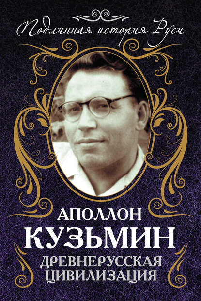 Книга Аполлон Кузьмин, Аполлон Григорьевич Кузьмин Древнерусская цивилизация