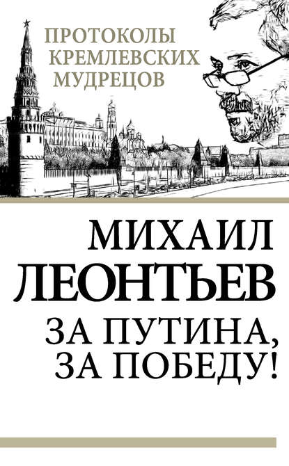 Книга Михаил Леонтьев, Михаил Владимирович Леонтьев За Путина, за победу!