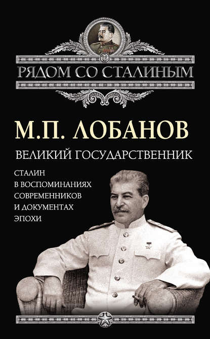 Книга Михаил Лобанов, Михаил Петрович Лобанов Великий государственник. Сталин в воспоминаниях современников и документах эпохи