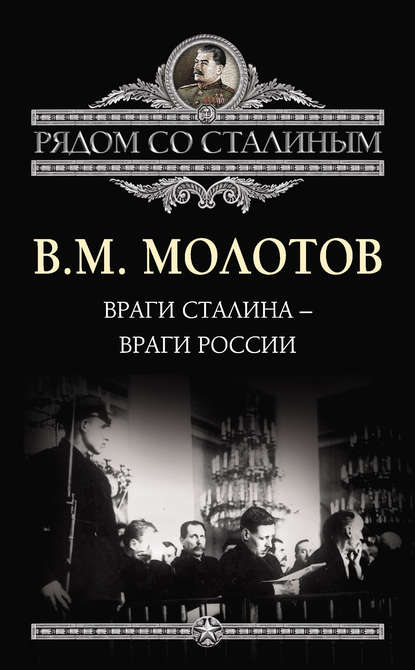 Книга Вячеслав Михайлович Молотов, Вячеслав Молотов Враги Сталина – враги России