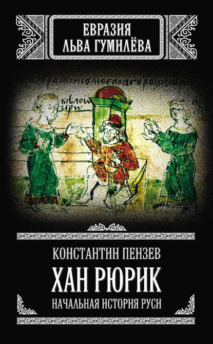 Книга Константин Пензев, Константин Александрович Пензев Хан Рюрик. Начальная история Руси