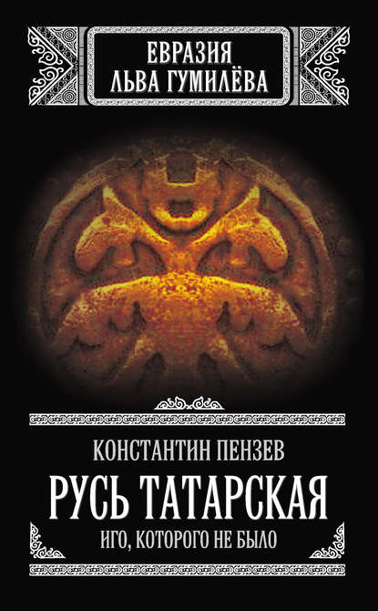 Книга Константин Пензев, Константин Александрович Пензев Русь Татарская. Иго, которого не было