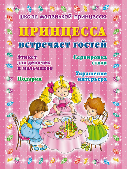 Книга Елена Рафаиловна Жуковская, Алла Ивановна Егорова, Алла Егорова Принцесса встречает гостей