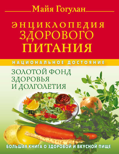 Книга Майя Федоровна Гогулан, Майя Гогулан Энциклопедия здорового питания. Большая книга о здоровой и вкусной пище
