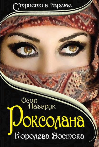 Книга Осип Назарук, Осип Фаддеевич Назарук Роксолана: Королева Востока