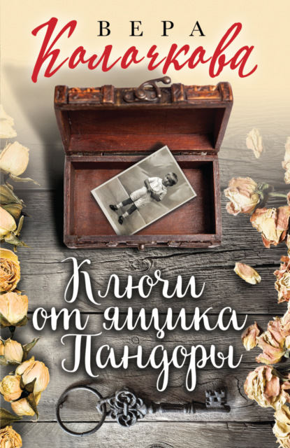 Книга Вера Колочкова, Вера Александровна Колочкова Ключи от ящика Пандоры