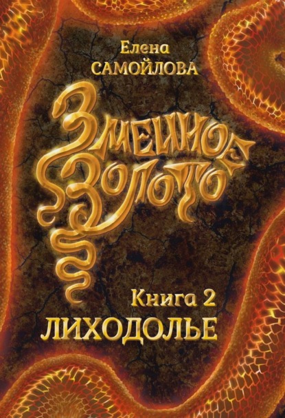 Книга Елена  А. Самойлова, Елена Самойлова Змеиное золото. Лиходолье
