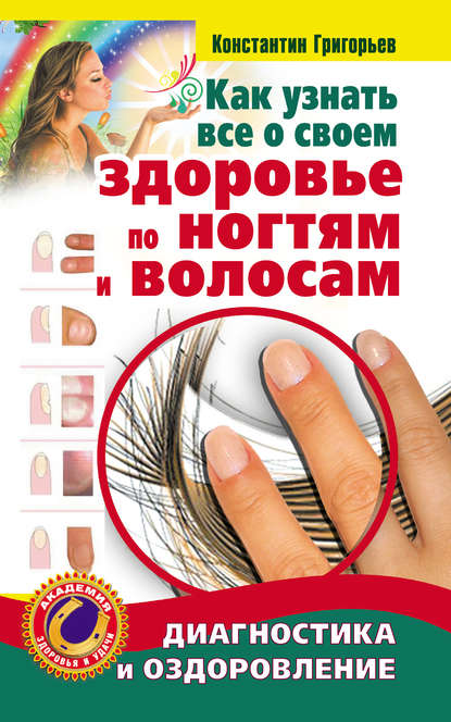 Книга Константин Григорьев Как узнать все о своем здоровье по ногтям и волосам. Диагностика и оздоровление