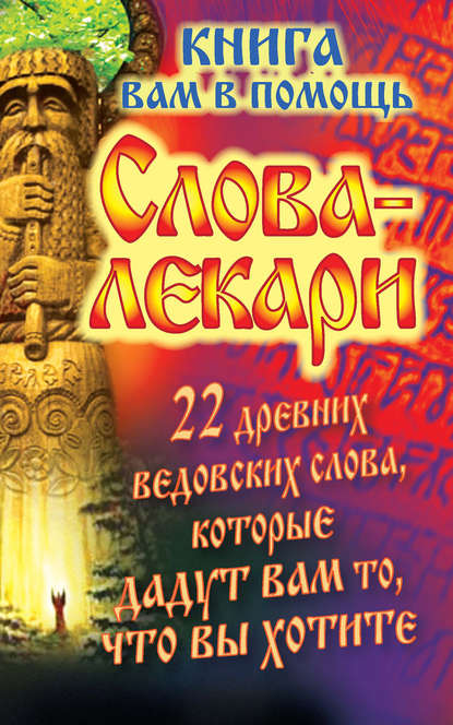 Книга Евгений Тихонов Слова-лекари. 22 древних ведовских слова, которые дадут вам то, что вы хотите. Книга вам в помощь