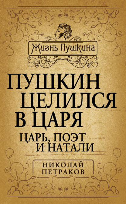 Книга Николай Петраков, Николай Яковлевич Петраков Пушкин целился в царя. Царь, поэт и Натали