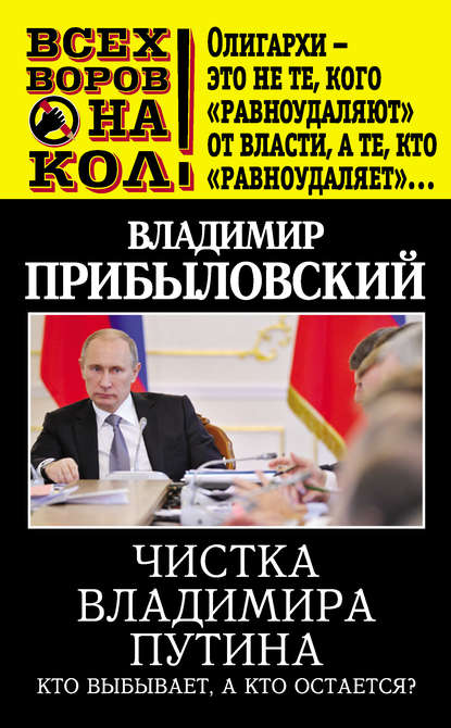 Книга Владимир Прибыловский, Владимир Валерианович Прибыловский Чистка Владимира Путина. Кто выбывает, а кто остается?