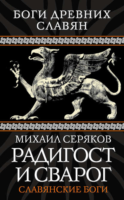 Книга Михаил Леонидович Серяков, Михаил Серяков Радигост и Сварог. Славянские боги