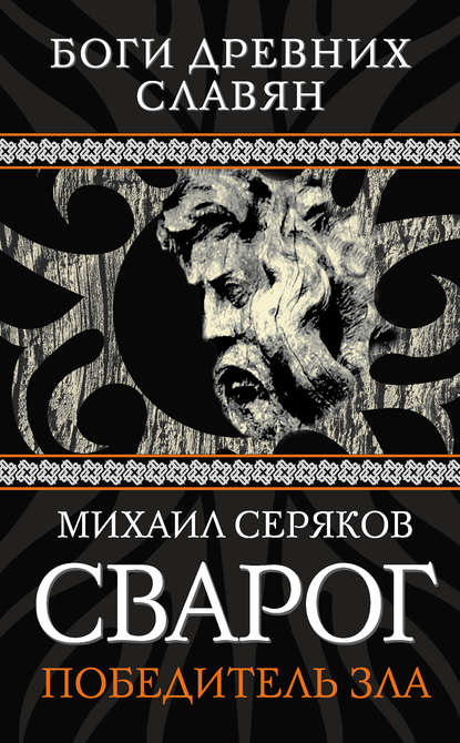 Книга Михаил Леонидович Серяков, Михаил Серяков Сварог. Победитель зла