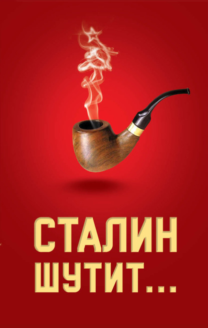 Книга Лаврентий Константинович Гурджиев Сталин шутит…