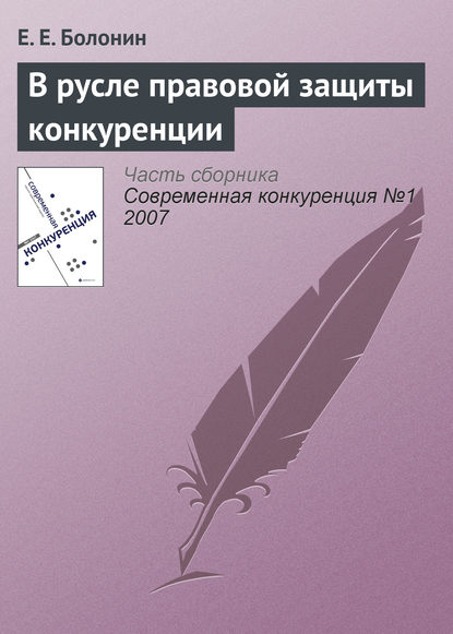 Книга Е. Е. Болонин В русле правовой защиты конкуренции