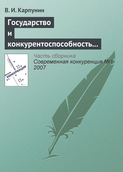 Книга В. И. Карпунин, Вячеслав Иванович Карпунин Государство и конкурентоспособность национальной банковской системы