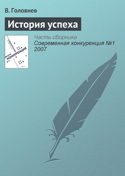 Книга В. Головнев История успеха