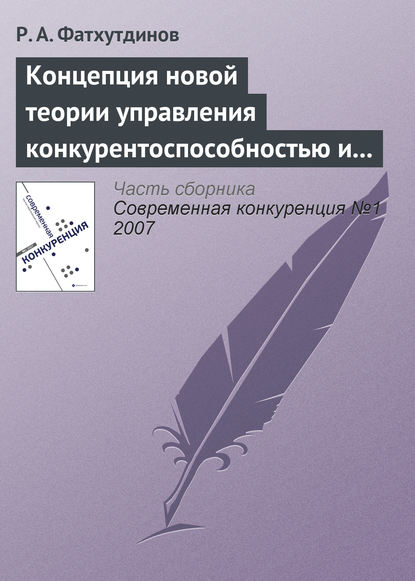 Книга Р. А. Фатхутдинов, Раис Ахметович Фатхутдинов Концепция новой теории управления конкурентоспособностью и конкуренцией