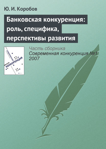 Книга Ю. И. Коробов Банковская конкуренция: роль, специфика, перспективы развития