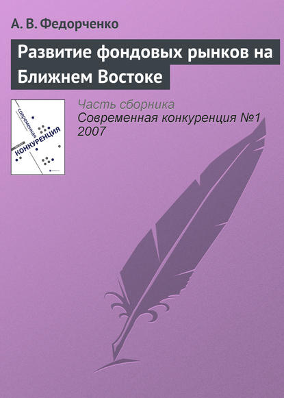 Книга А. В. Федорченко Развитие фондовых рынков на Ближнем Востоке