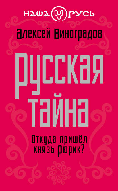 Книга Алексей Виноградов, Алексей Евгеньевич Виноградов Русская тайна. Откуда пришел князь Рюрик?