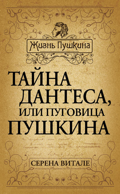Книга Серена Витале, Елена М. Емельянова Тайна Дантеса, или Пуговица Пушкина