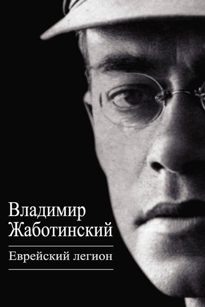 Книга Владимир  Евгеньевич Жаботинский, Владимир Евгеньевич Жаботинский Еврейский легион (сборник)