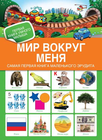 Книга Т. В. Чупина Мир вокруг меня. Самая первая книга маленького эрудита