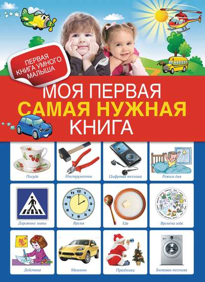 Книга Т. В. Чупина Моя первая самая нужная книга