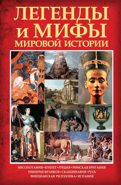 Книга Карина Кокрэлл Легенды и мифы мировой истории