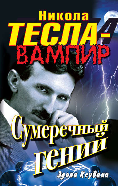 Книга Эдона Ксувани Никола Тесла – вампир. Сумеречный гений