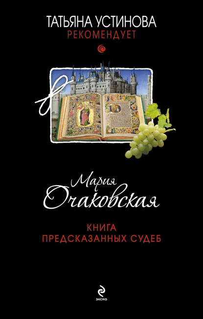 Книга Мария Очаковская Книга предсказанных судеб