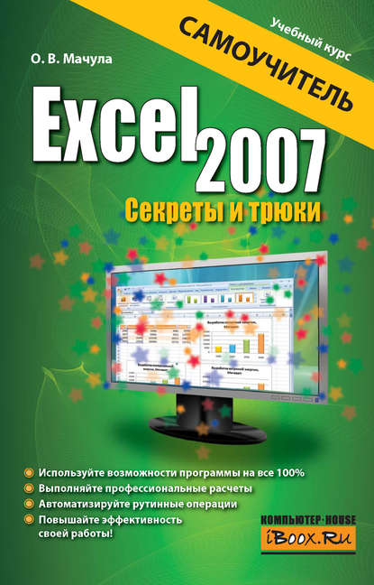 Книга О. В. Мачула, Оксана Владимировна Мачула Excel 2007. Секреты и трюки
