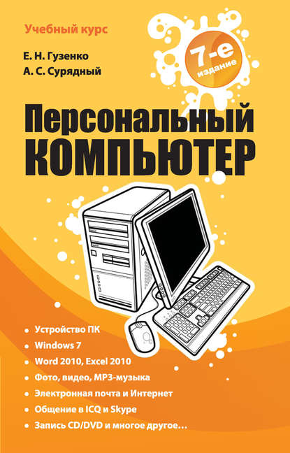 Книга А. С. Сурядный, Алексей Станиславович Сурядный, Елена Николаевна Гузенко Персональный компьютер. Лучший самоучитель