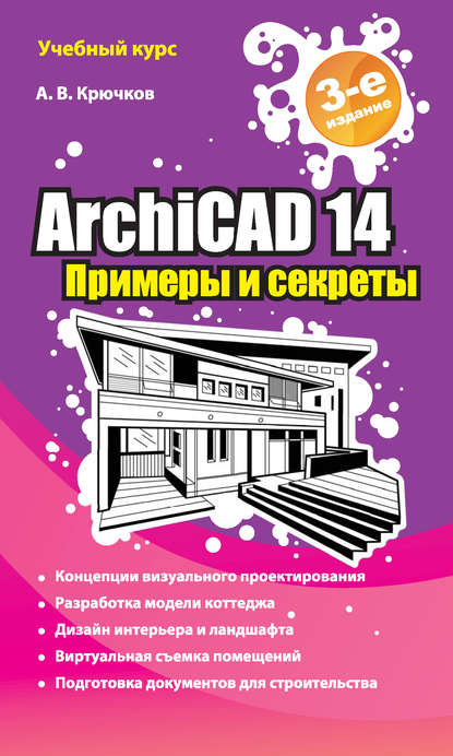 Книга А. В. Крючков, Алексей Владимирович Крючков ArchiCAD 14. Примеры и секреты