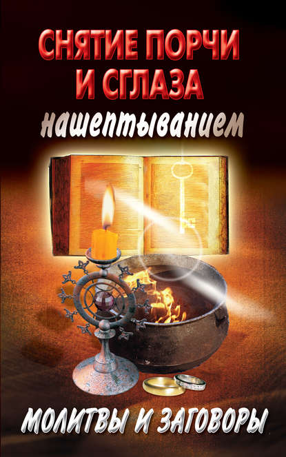 Книга Екатерина Анатольевна Виноградова Снятие порчи и сглаза нашептыванием. Молитвы и заговоры