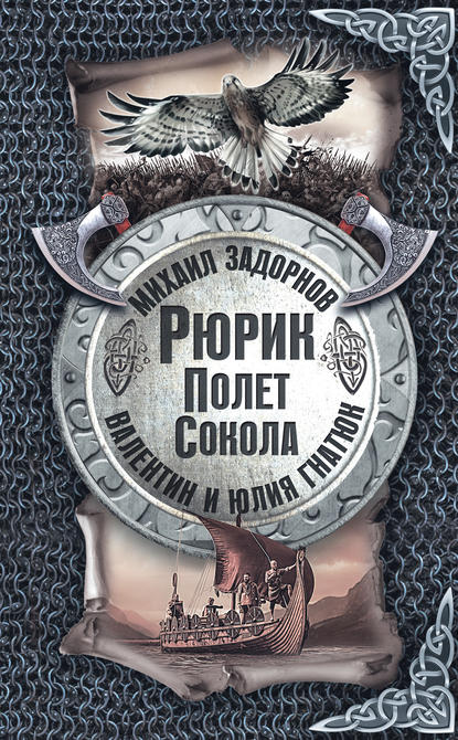 Книга Михаил Задорнов, Юлия Валерьевна Гнатюк, Валентин Сергеевич Гнатюк, Михаил Николаевич Задорнов Рюрик. Полёт сокола