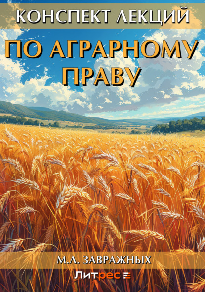 Книга Максим Львович Завражных, М.Л. Завражных Конспект лекций по аграрному праву